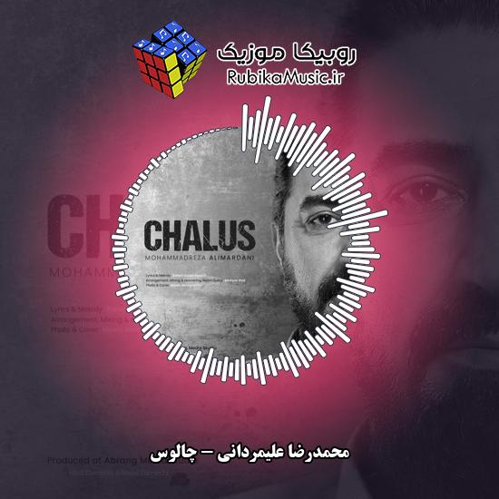 دانلود آهنگ محمدرضا علیمردانی چالوس 1 دانلود آهنگ چالوس محمدرضا علیمردانی